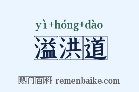溢洪道是什么意思的图片